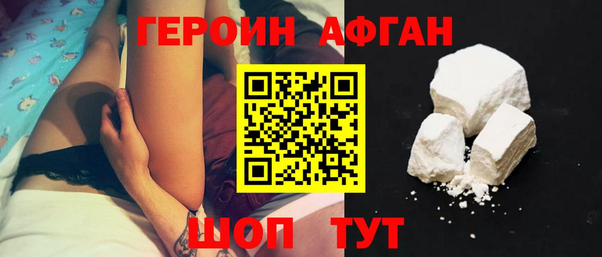 ГЕРОИН афганец Пенза
